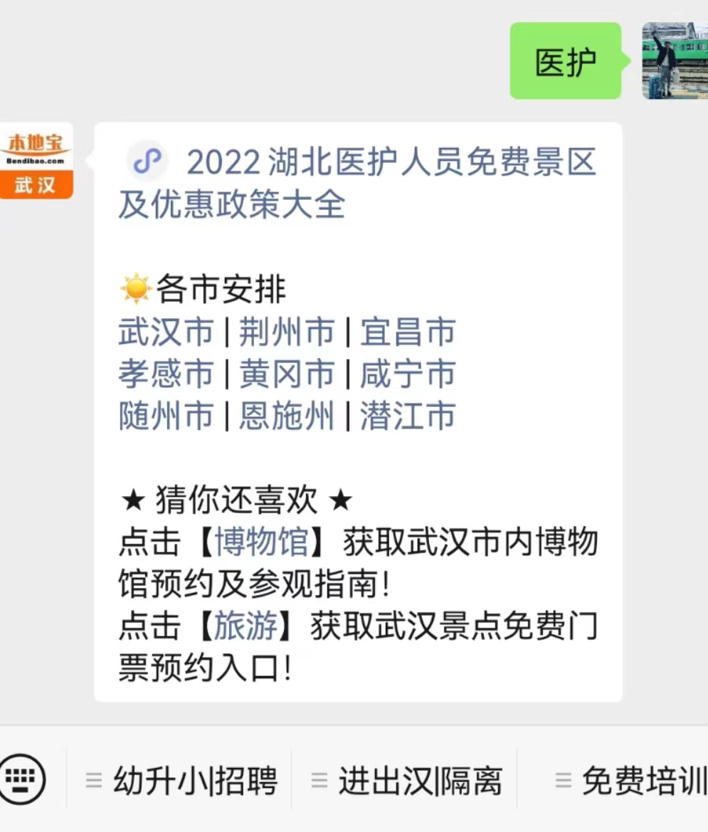 關注後在對話框回覆【醫護】即可獲得武漢對醫護人員的景點優惠,政策