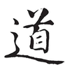道器术