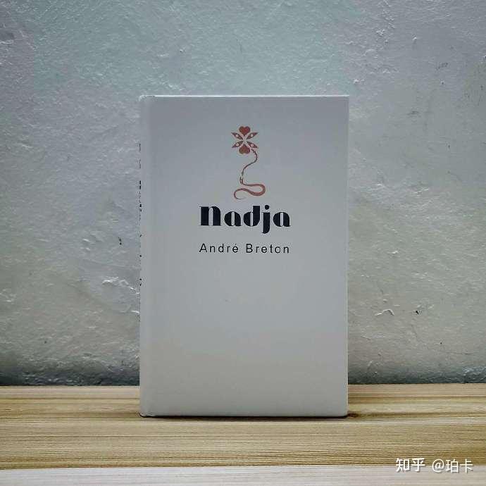布勒东和娜嘉走在巴黎的街头,我们漫步在《娜嘉》的废墟中 - 知乎