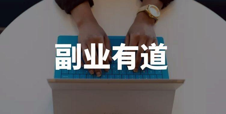 普通人如何做好“副业”？分享几条实用干货 - 知乎