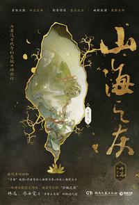山海之灰.开篇：全 2 册
