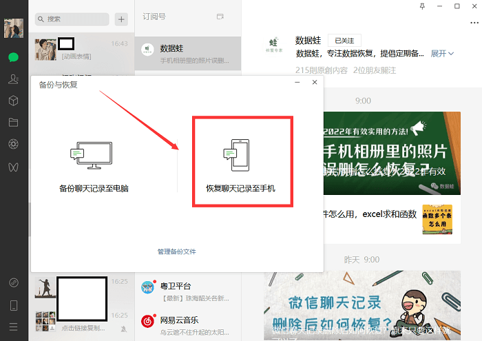 方法:2:在电脑端微信的备份与恢复中恢复聊天记录