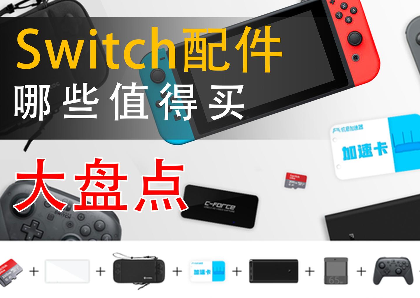 这些年ns Switch剁手过的配件 知乎
