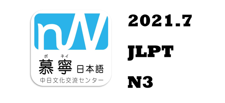 2021年7月日本语能力测试（JLPT）N3阅读解析（二） - 知乎