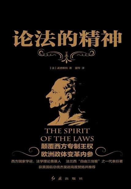 《论法的精神》孟德斯鸠