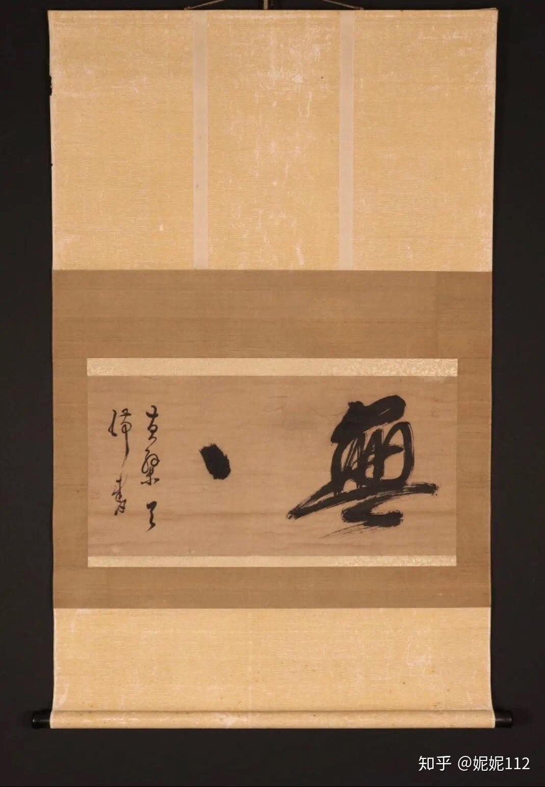 日本回流字画精品欣赏