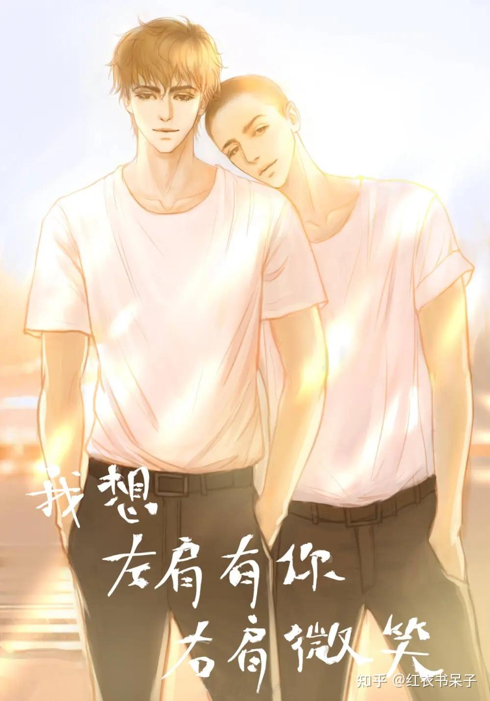 原耽推文:互攻双男主系列 - 知乎
