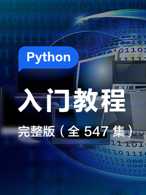 Python 入门教程完整版(全 547 集) - 知学堂