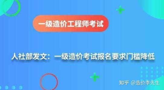 一級造價工程師考試工作年限調整方案公示報名工作年限要求降低