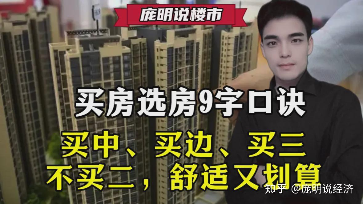 买房选房9字口诀,买中、买边、买三、不买二,舒适又划算 - 知乎