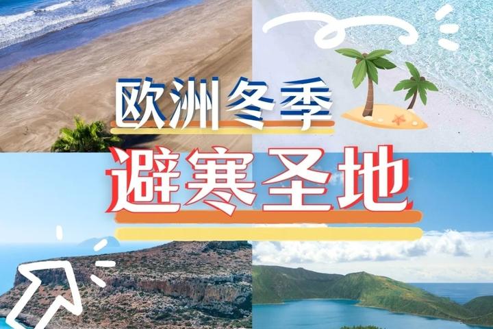 长颈鹿旅游 | J人请进,欧洲冬季避寒海边圣地 - 知乎