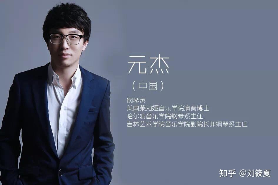 钢琴家元杰 - 知乎
