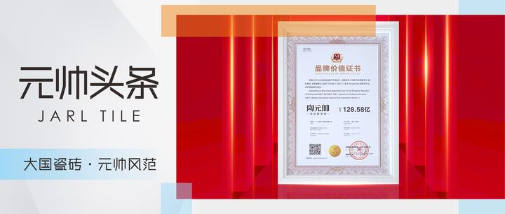 元帅头条 | 陶元帅瓷砖品牌价值高达128.58亿元 - 知乎