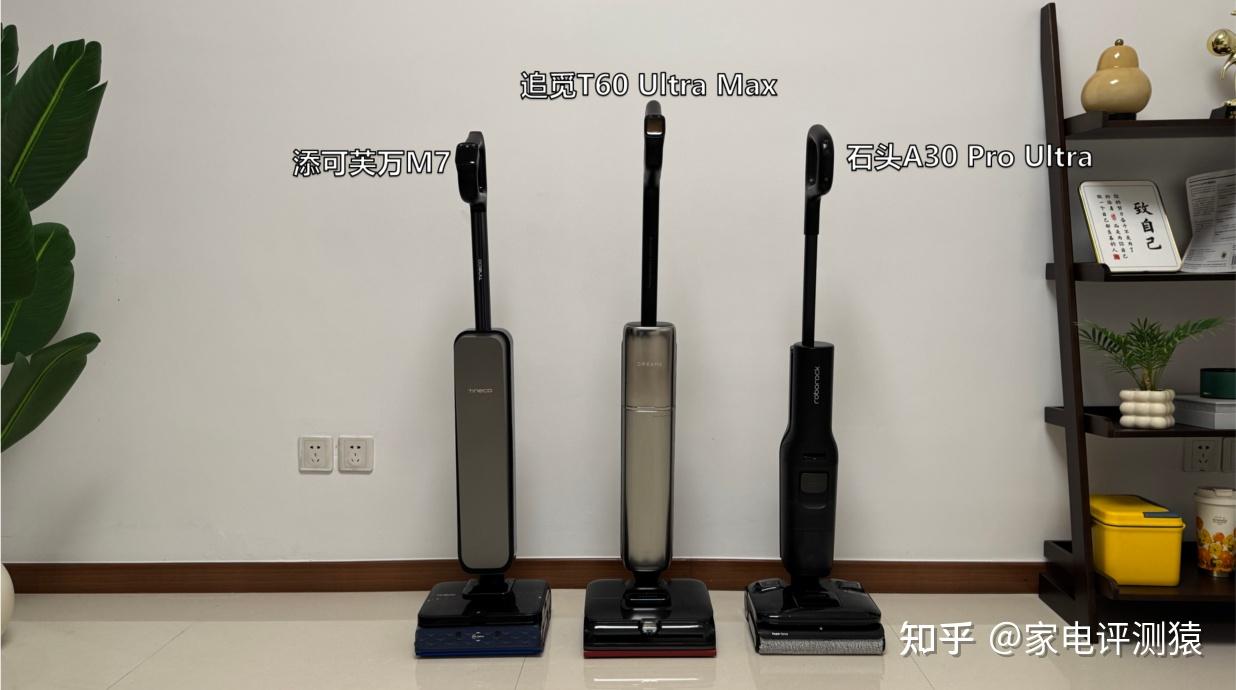 2026年618洗地机怎么选?谁才是省心好用的洗地机?(附追觅T60 Ultra Max/石头A30 Pro Ultra/添可芙万M7真实测评)深度测评对比后才有发言权!