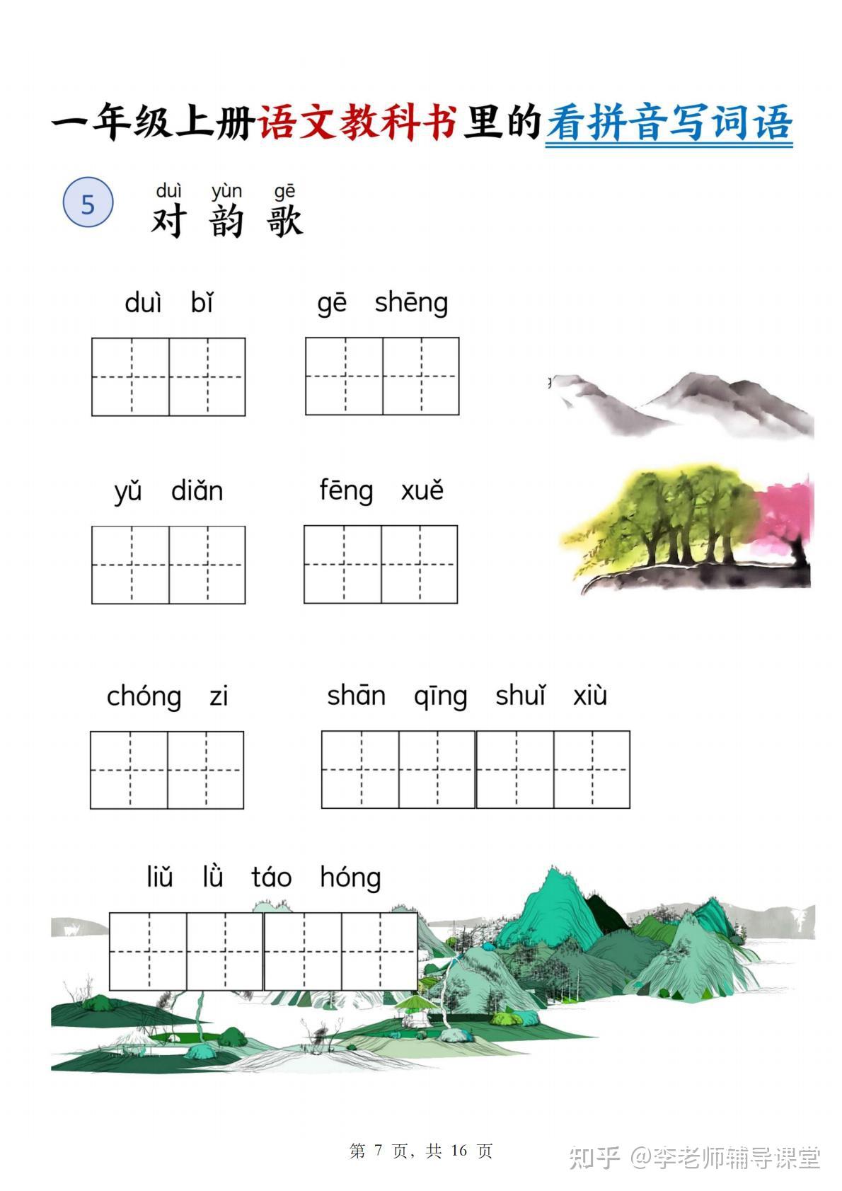 2025秋新版一年级上册语文同步课本看图写拼音专项训练每日一练练习题PDF完整电子版可直接打印 - 知乎