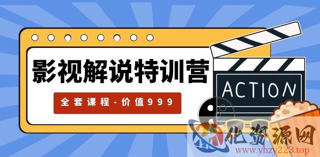 影视解说特训营，自媒体红利期最火的赛道（全套课程-价值999）