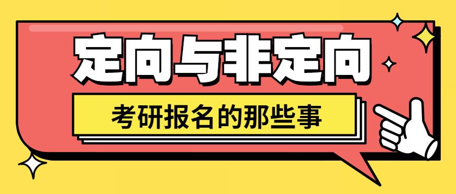 如何理解考研的定向與非定向