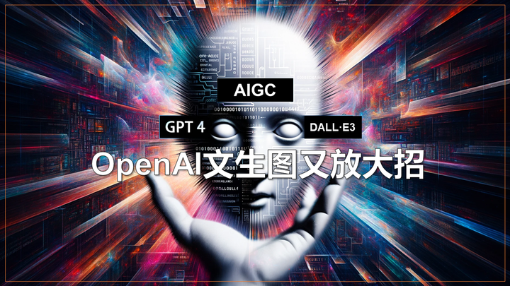 OpenAI又放大招-GPT4内置DALL·E3文生图工具实测分享 - 知乎