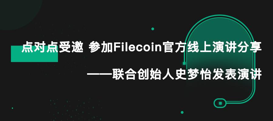点对点受邀参加filecoin官方线上演讲联合创始人史梦怡发表演讲点滴