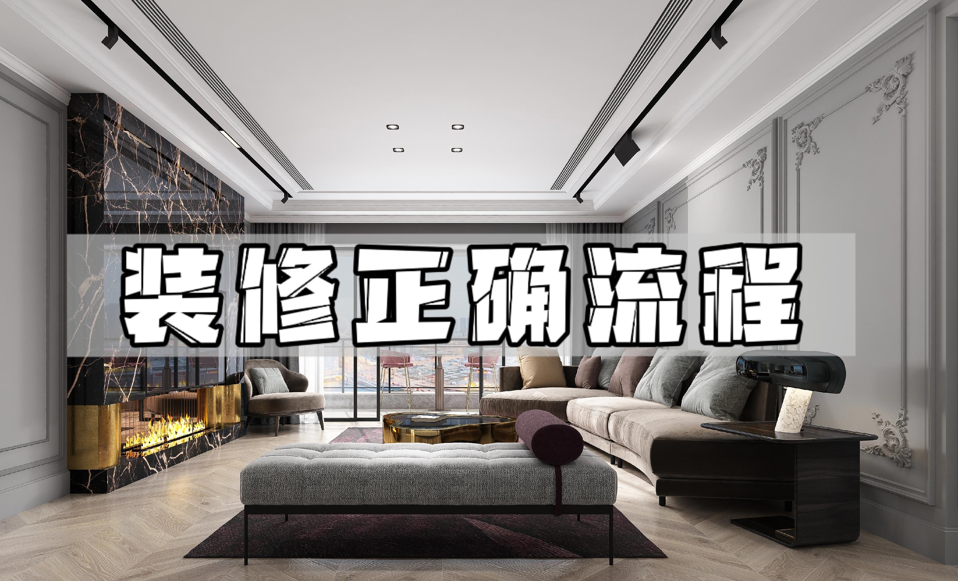 新房怎么装修?看完正确的装修流程,你也可以是行家 - 知乎