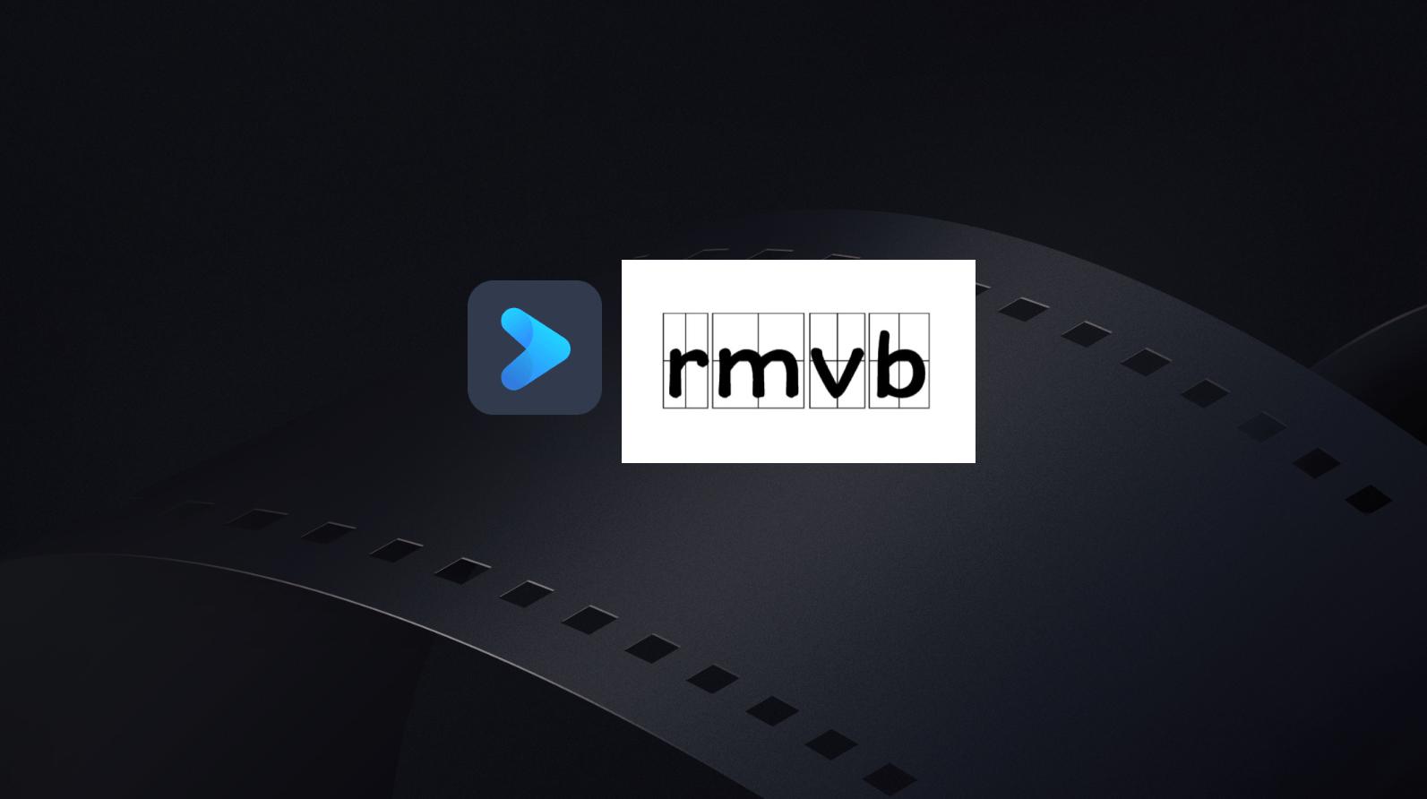 rmvb是什么文件？rmvb文件怎么打开？  第1张
