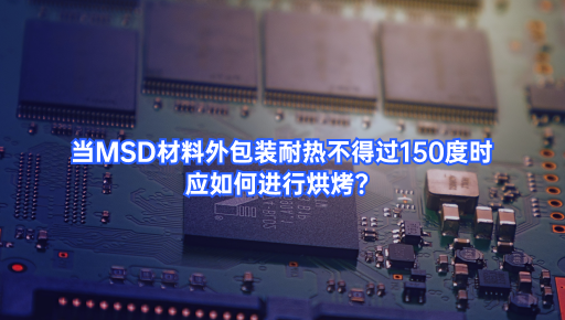 干货速览！MSD材料外包装耐热不得过150°时，应如何进行烘烤呢？ - 知乎
