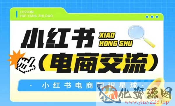 小红书电商知识星球_wwz