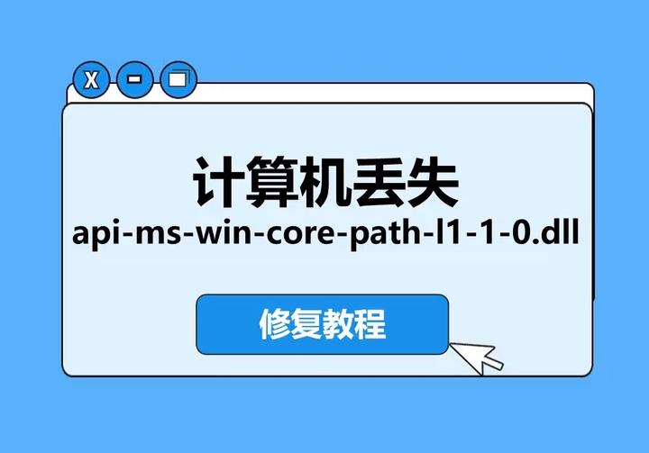 解决 api-ms-win-core-path-l1-1-0.dll 缺失错误:最全修复教程(Win7专用指南) - 知乎