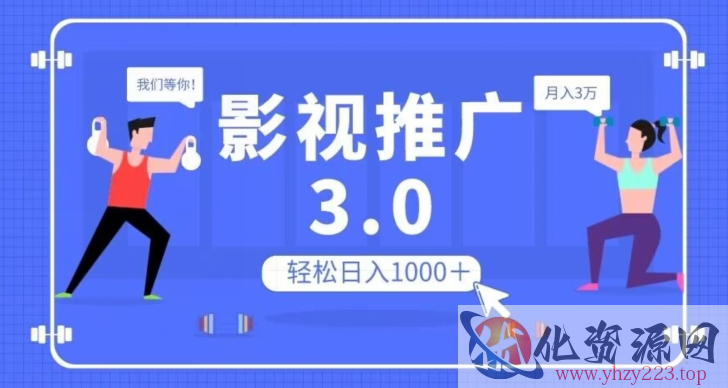 影视推广3.0，轻松无脑搬运，日入1000＋，可批量操作放大收益【揭秘】