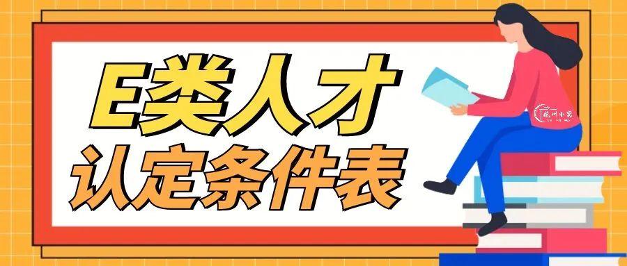 杭州e类人才认定条件及购房补贴介绍! - 知乎
