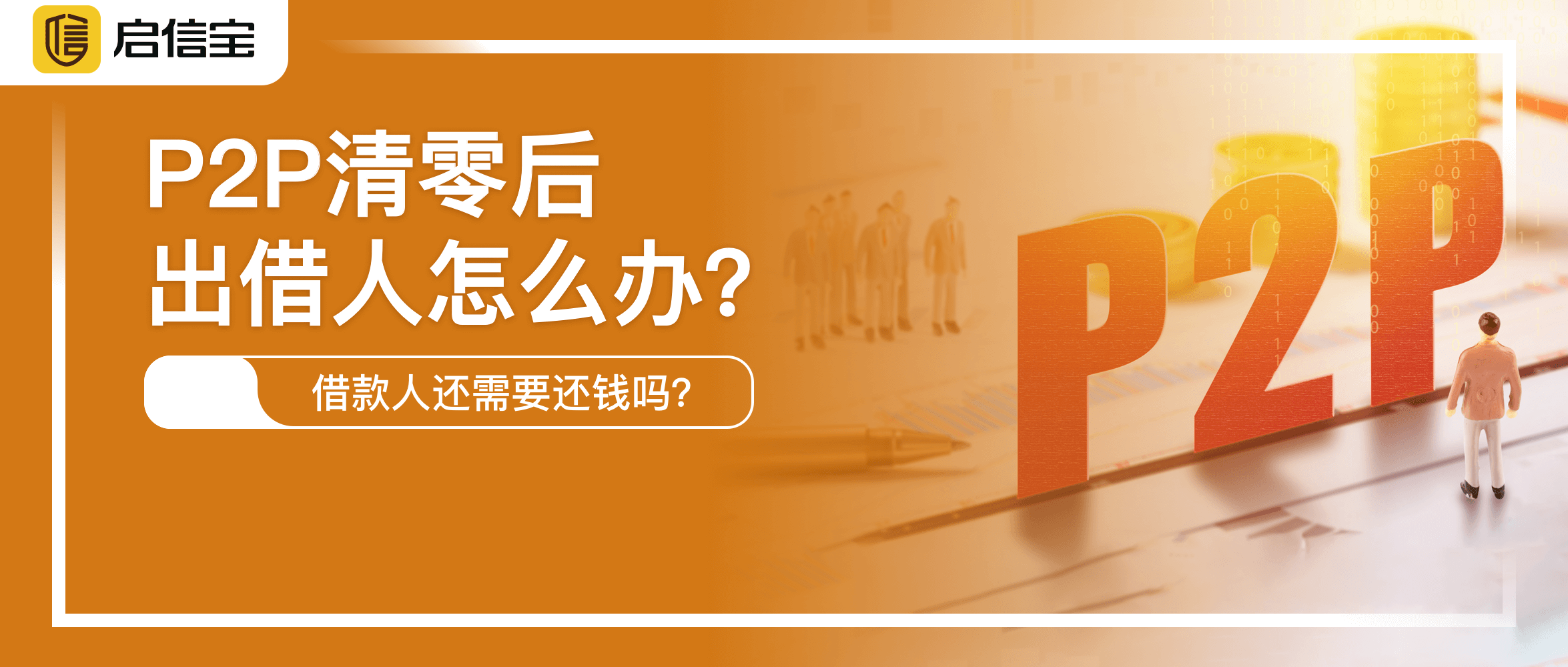 p2p机构清零(p2p清零国家有没有后续)