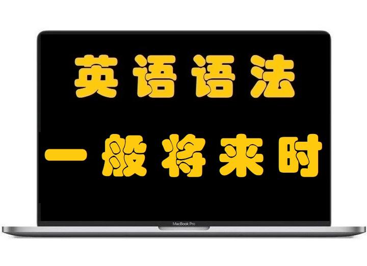 英语语法 动词时态 一般将来时 知乎