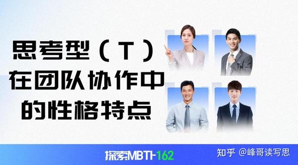 探索MBTI-162:思考型(T)在团队协作中有哪些性格上的特点 - 知乎