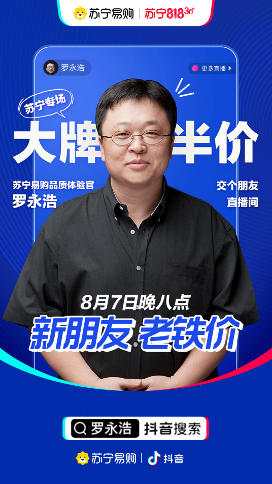 图源:罗永浩抖音直播首秀海报