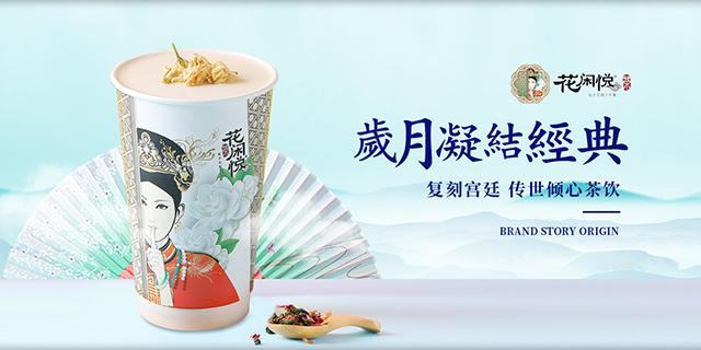 花闲悦奶茶好喝吗花闲悦国潮范ip品牌席卷来了