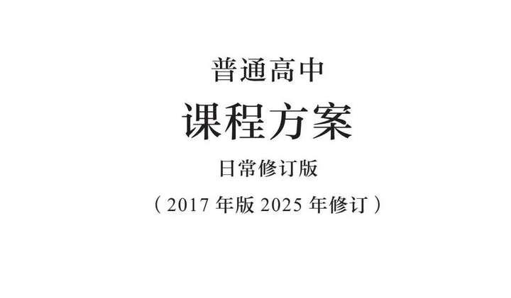 新版普通高中教育课程方案和各科课程标准(2025年修订版) - 知乎