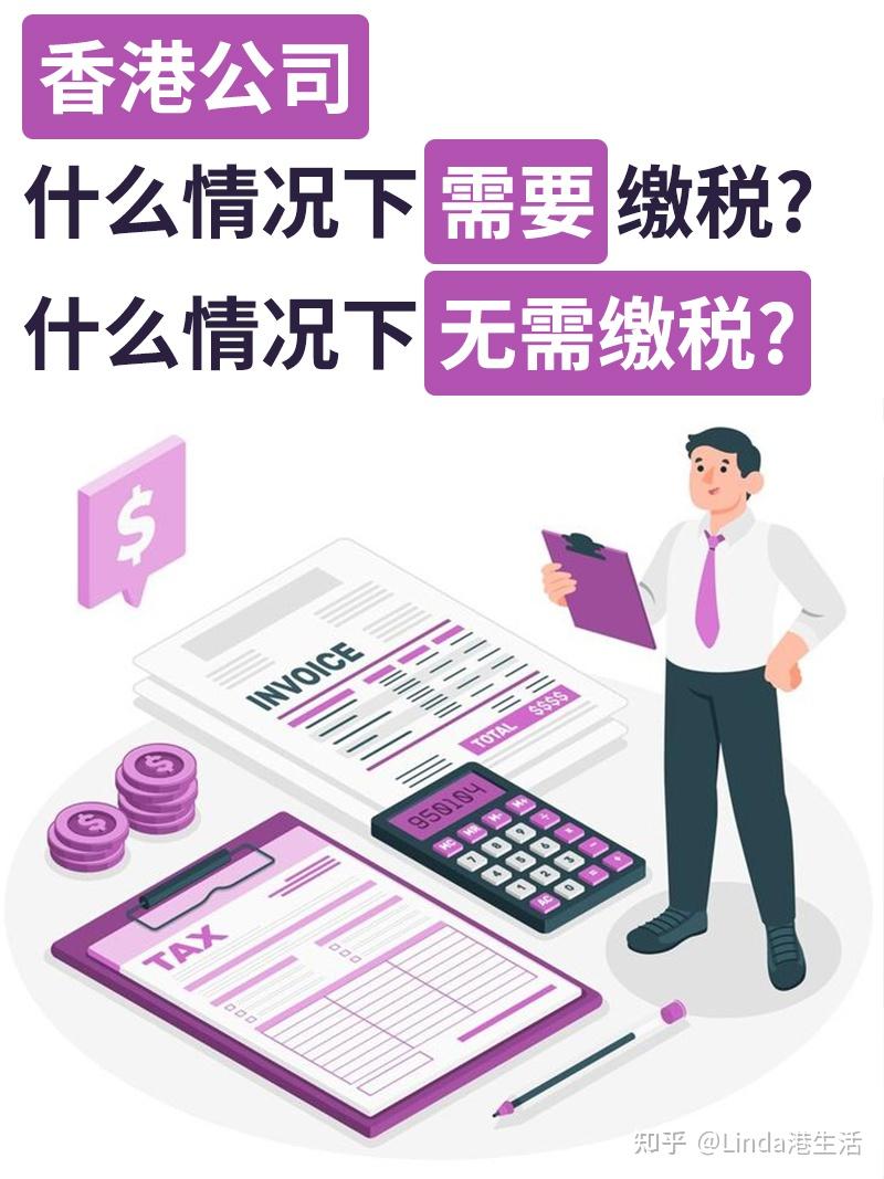 香港公司在什么情况下需要缴税?什么情况下无需缴税? - 知乎