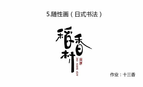 【觀看視頻講解/操作】日式書法字 huke88.com