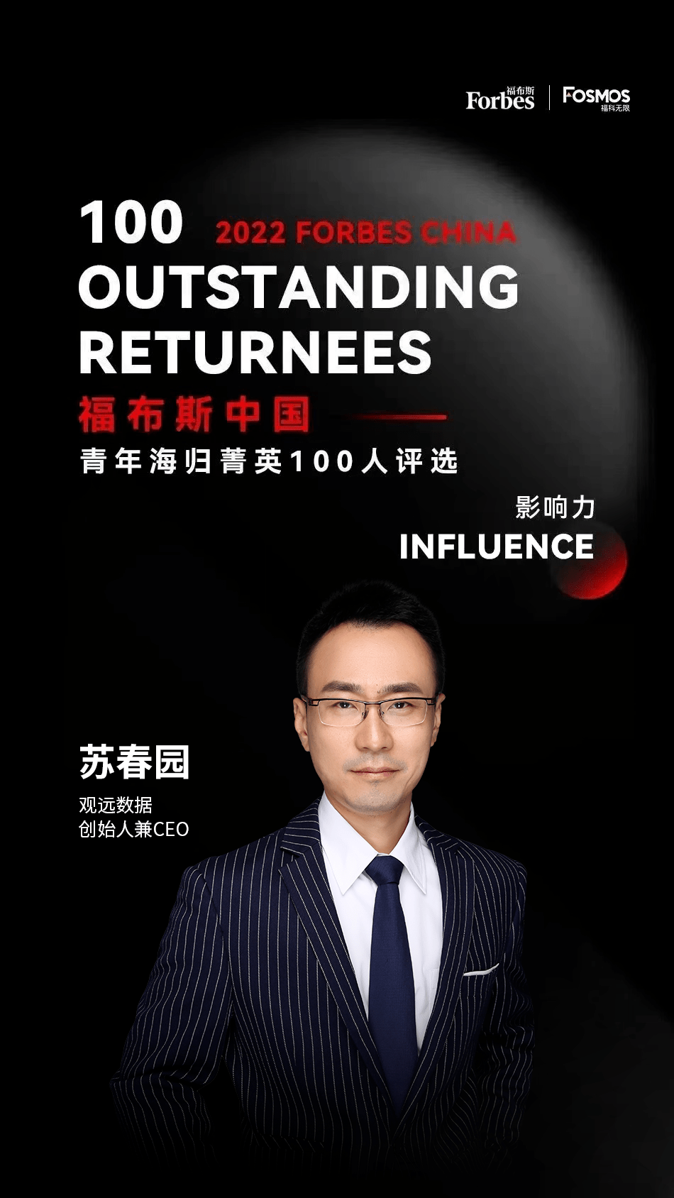 2022福布斯中国·青年海归菁英100人