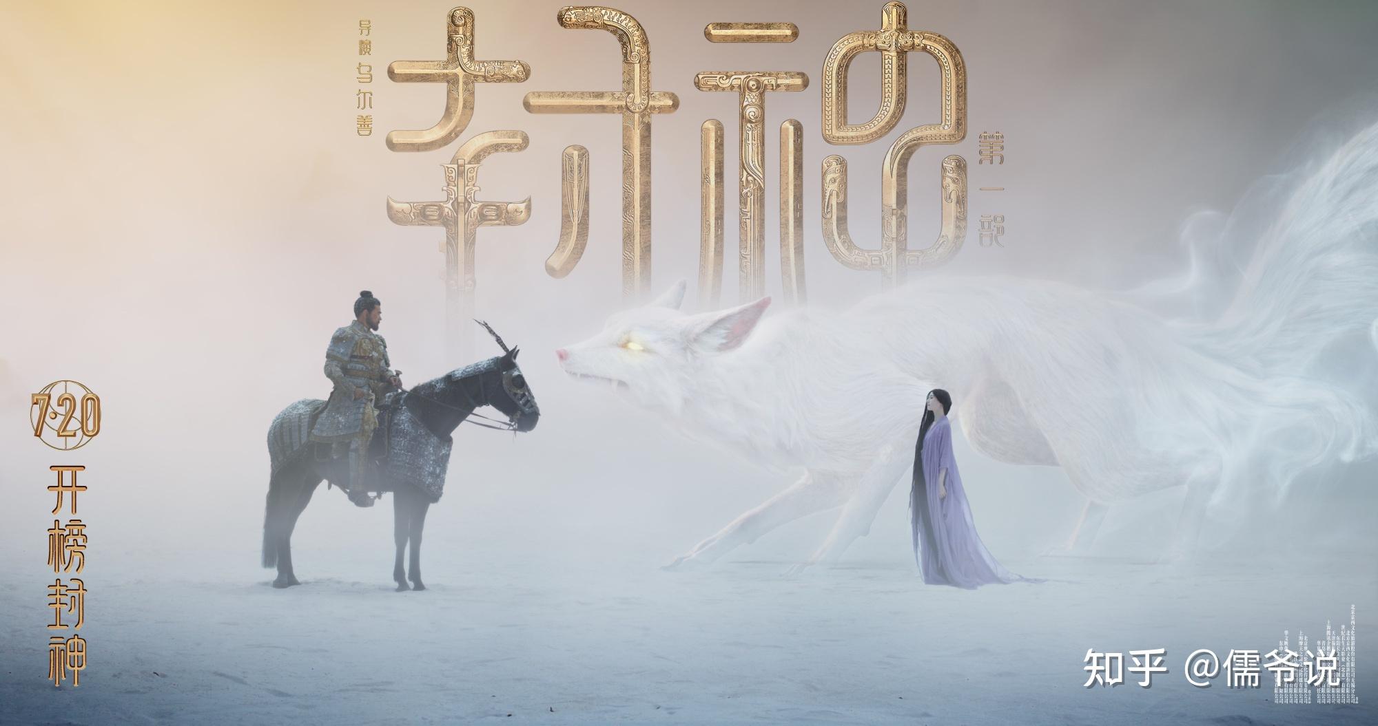 《封神》再惹争议,九尾狐海报低俗,被批是九奶狐 - 知乎