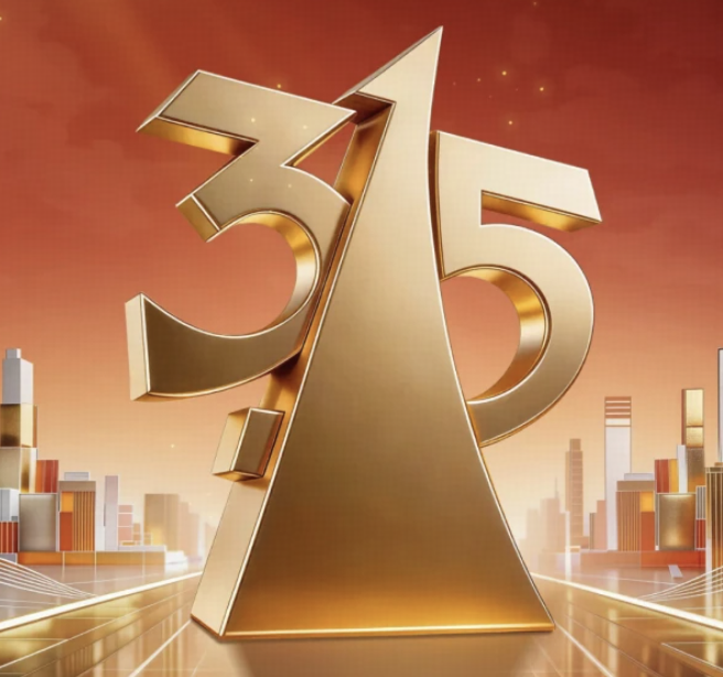 2026年央视315晚会，披露了哪些消费乱象？有哪些值得关注的信息？