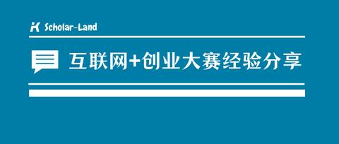 互联网创业大赛是个怎样的比赛