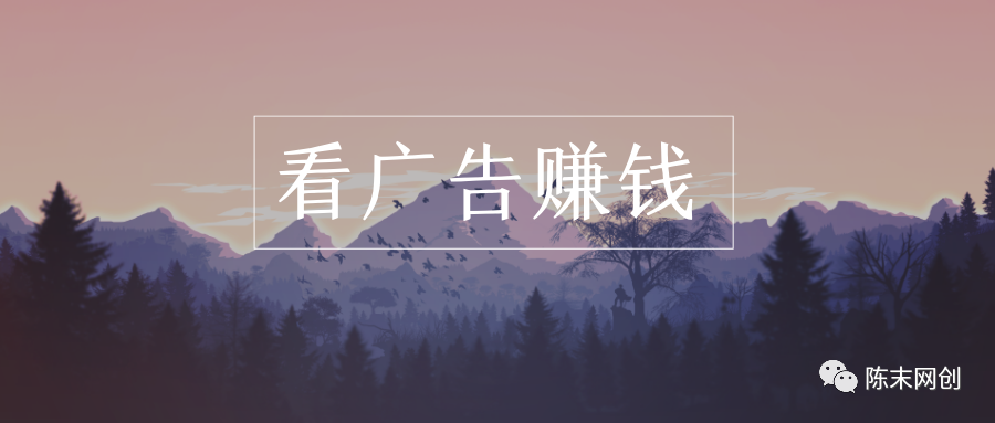 看广告赚钱项目无脑获取即时收益