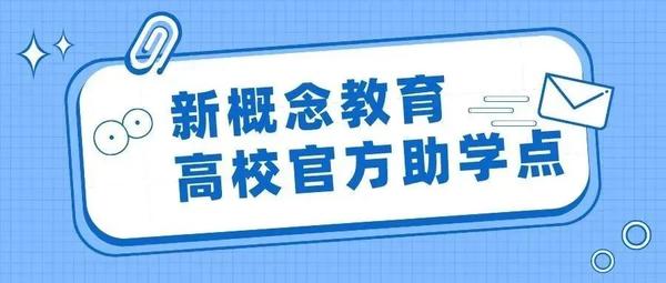 为什么自考要选择在新概念报名？正规、专业、服务好！