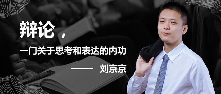刘京京:辩论,一门关于思考和表达的内功 - 知乎
