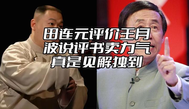 我觉得田连元评价王月波很到位，一点没错！ - 知乎