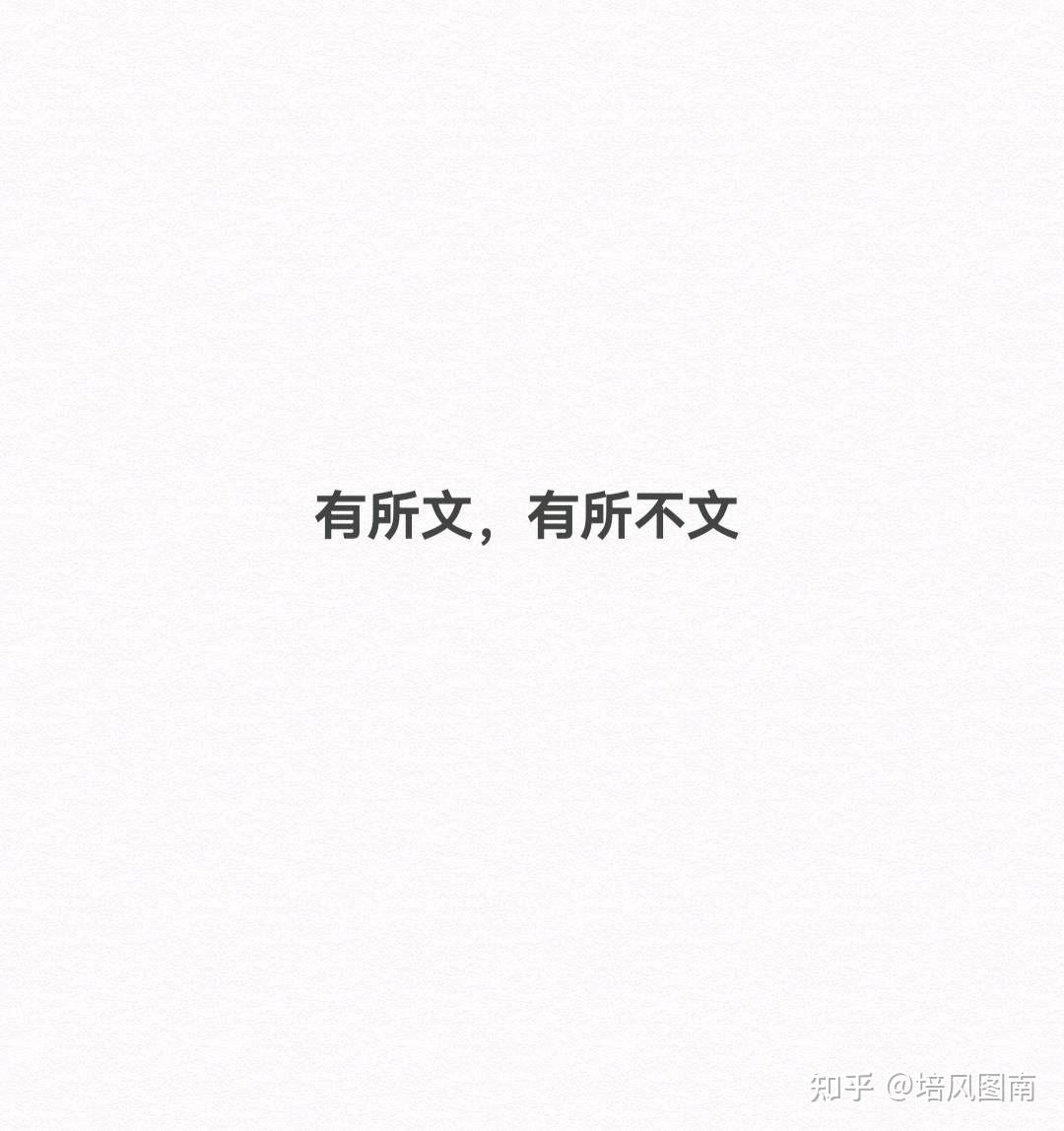 《有所文,有所不文》——培风图南(无人会,登临意) - 知乎