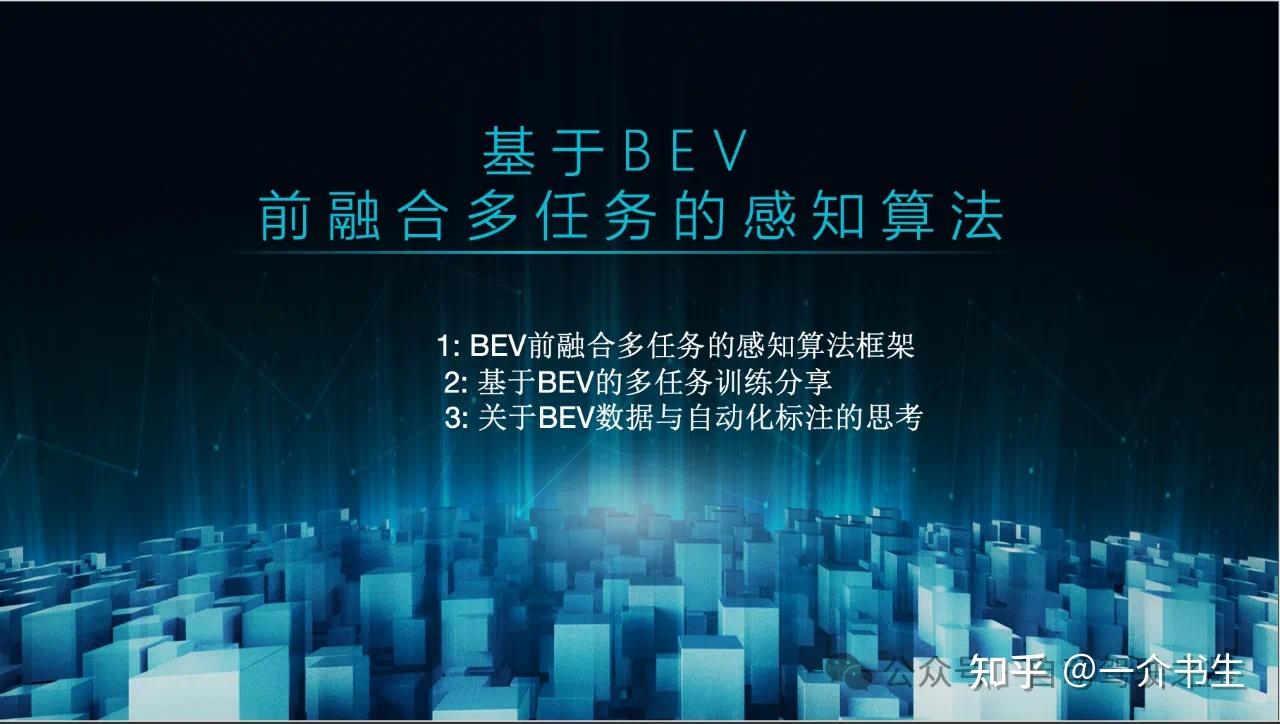 基于BEV前融合多任务的量产算法 - 知乎