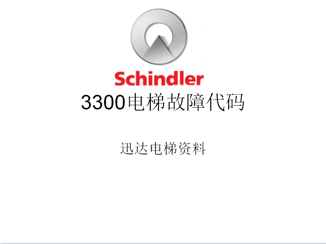 迅达3300和3600故障代码