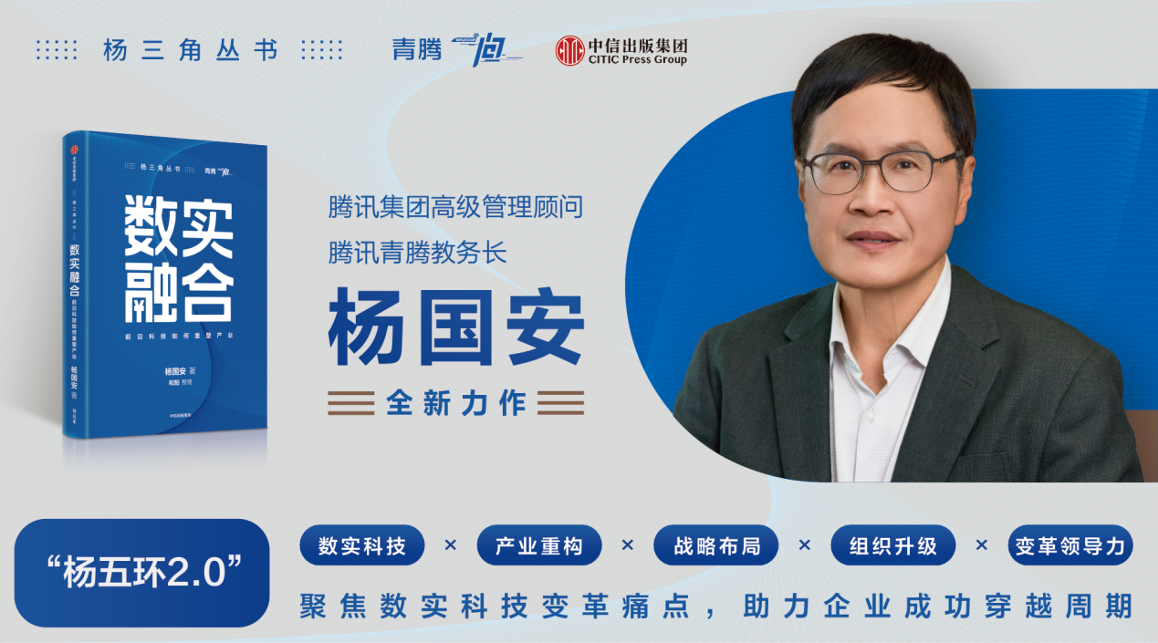 《数实融合》新书发布:杨国安深度解析前沿科技如何重塑产业生态 - 知乎